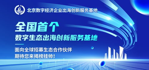 揭榜掛帥，揚帆出海 全國首個數(shù)字生態(tài)出海創(chuàng)新服務(wù)基地全球招募數(shù)字內(nèi)容制作合作伙伴